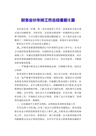 财务会计年终工作总结最新5篇