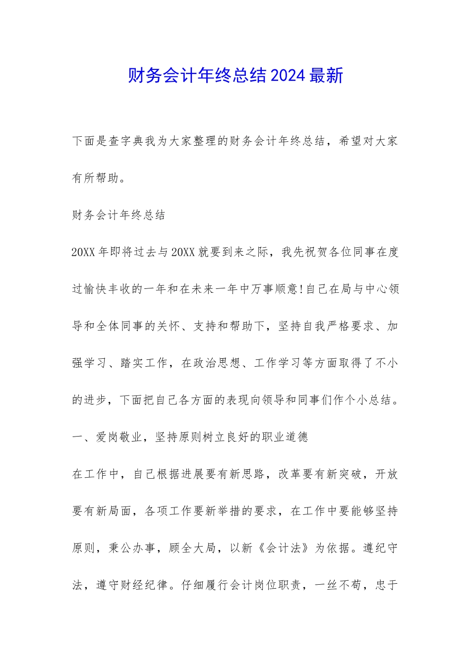 财务会计年终总结2024最新-_第1页