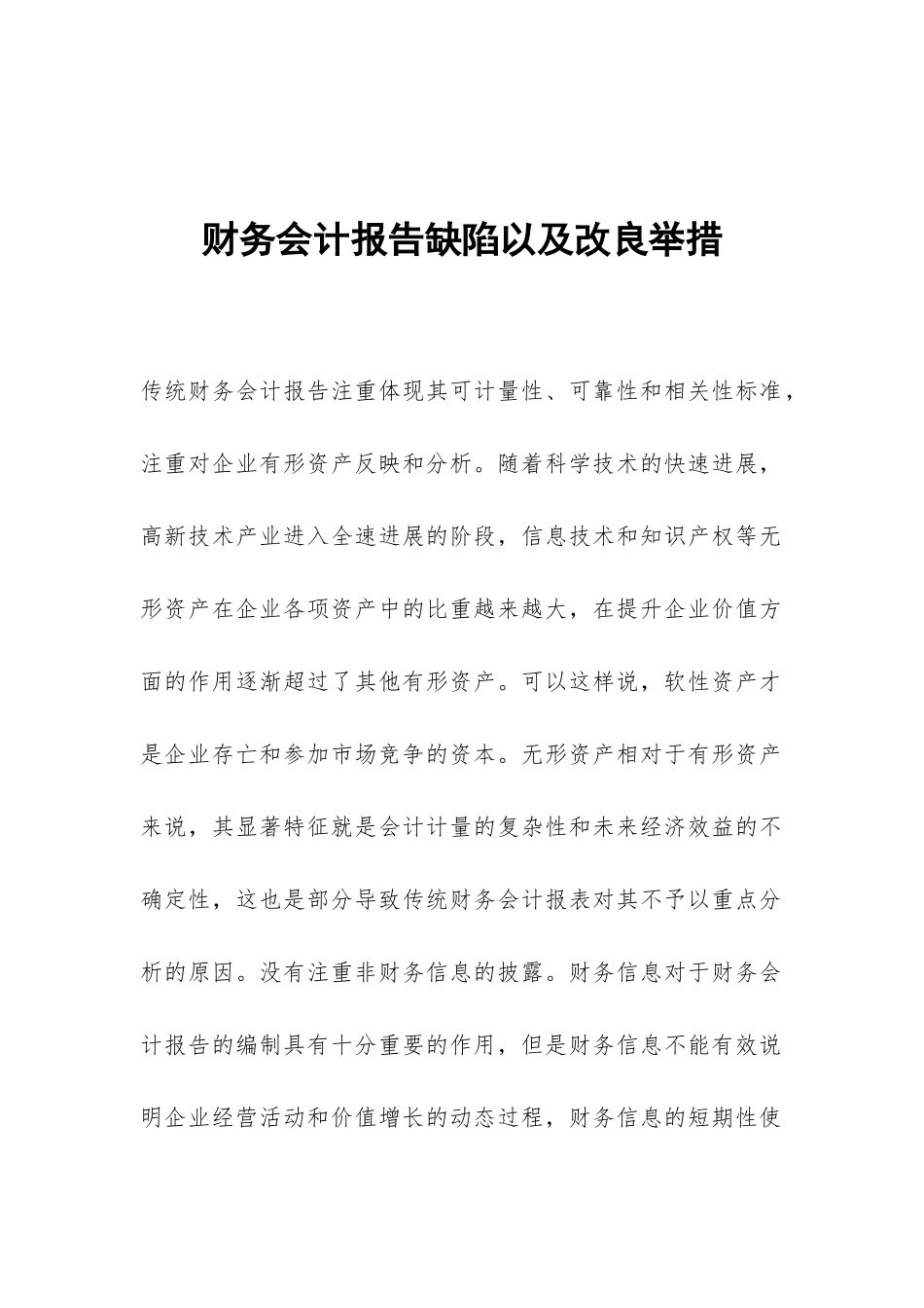 财务会计报告缺陷以及改良举措_第1页