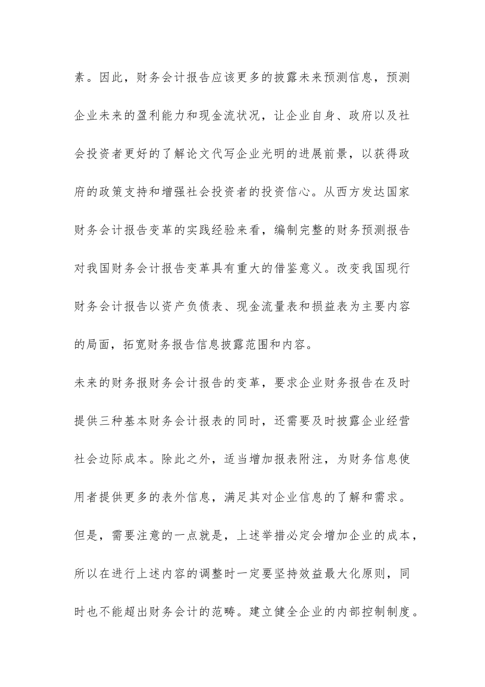 财务会计报告缺陷以及改良举措_第3页