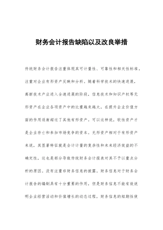 财务会计报告缺陷以及改良举措