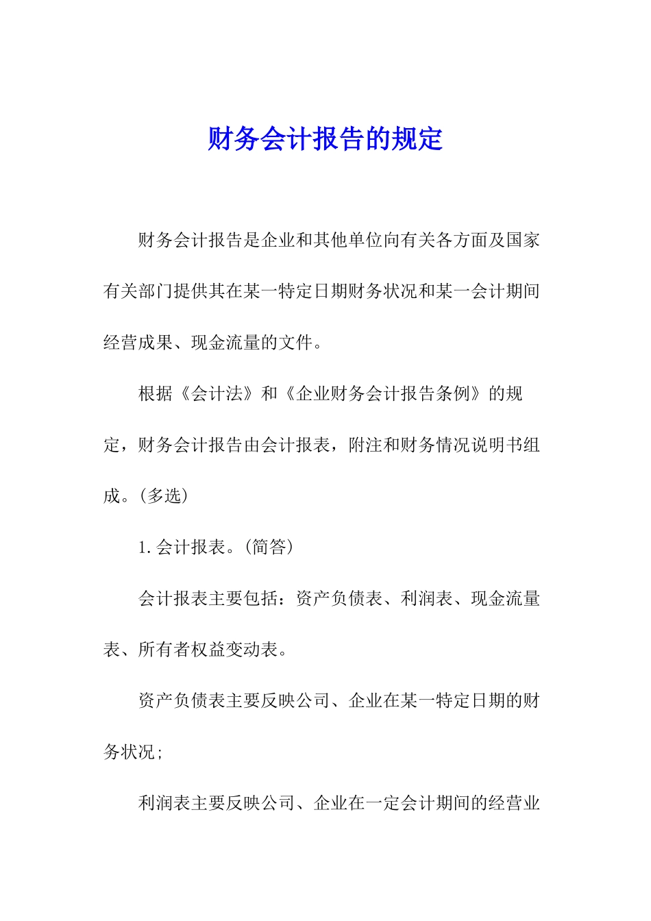 财务会计报告的规定_第1页