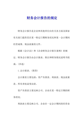 财务会计报告的规定