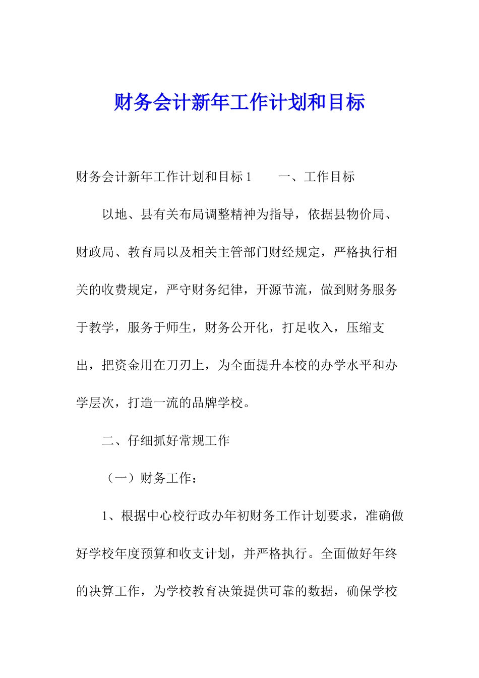 财务会计新年工作计划和目标_第1页