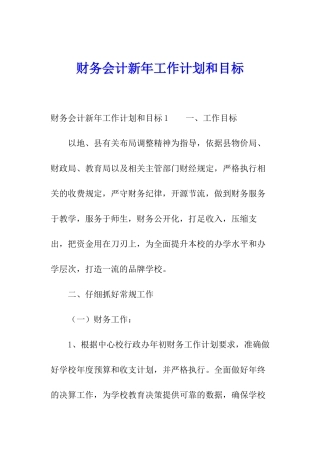 财务会计新年工作计划和目标