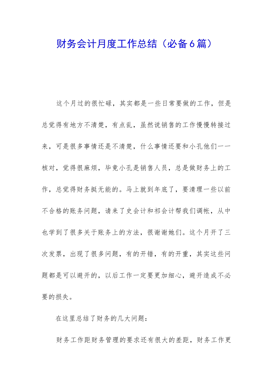 财务会计月度工作总结_第1页