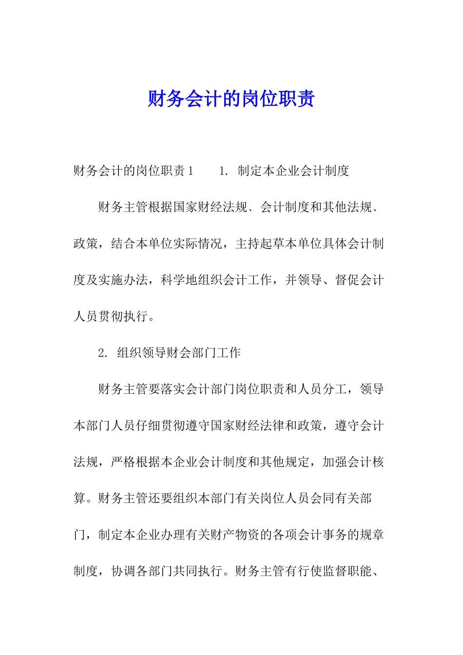 财务会计的岗位职责_第1页