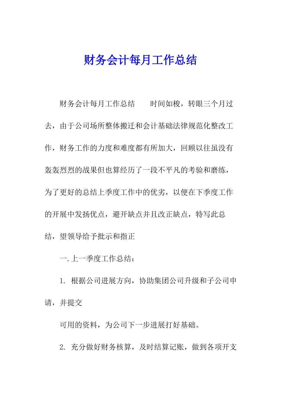 财务会计每月工作总结_第1页