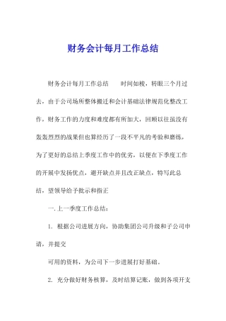 财务会计每月工作总结