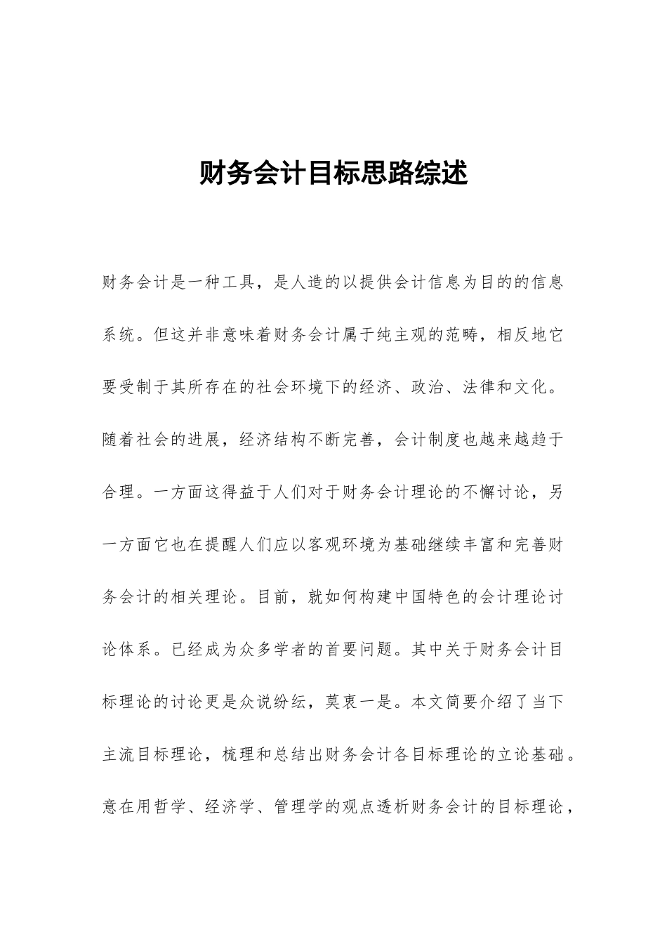 财务会计目标思路综述_第1页