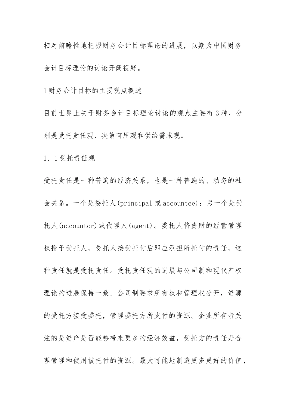 财务会计目标思路综述_第2页