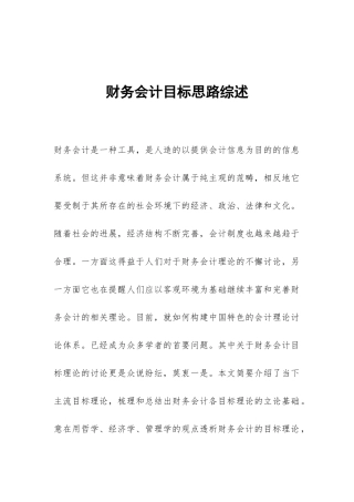 财务会计目标思路综述
