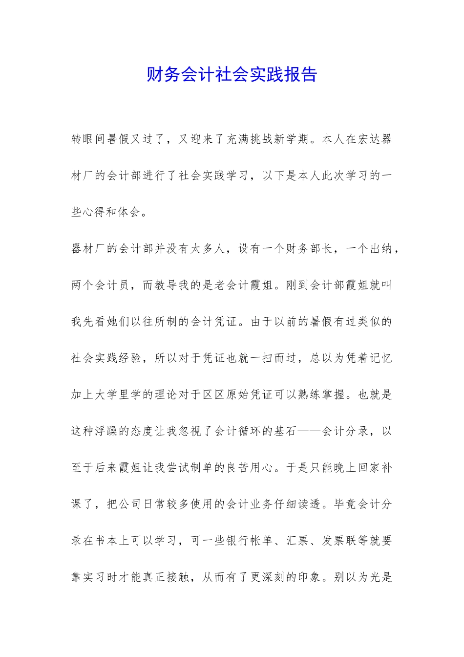 财务会计社会实践报告-_第1页