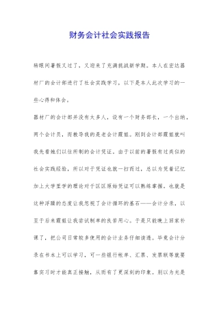 财务会计社会实践报告-