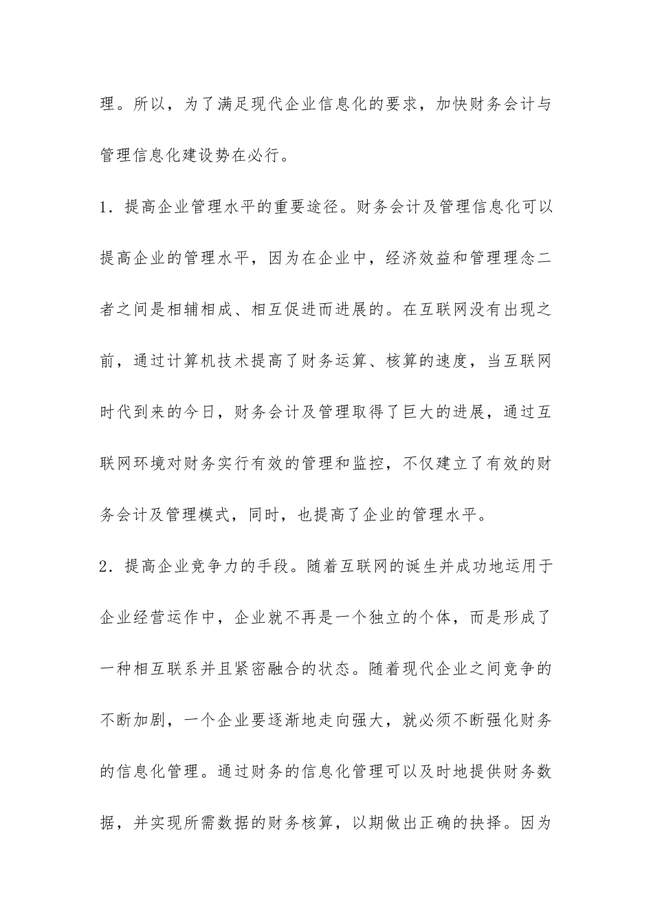 财务会计管理信息化构建综述_第2页