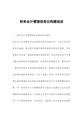 财务会计管理信息化构建综述