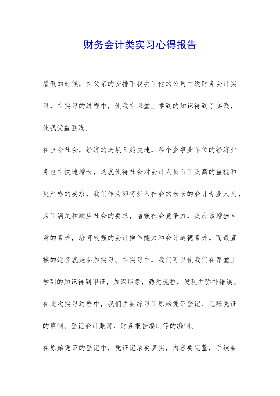 财务会计类实习心得报告-_第1页