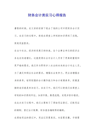 财务会计类实习心得报告-