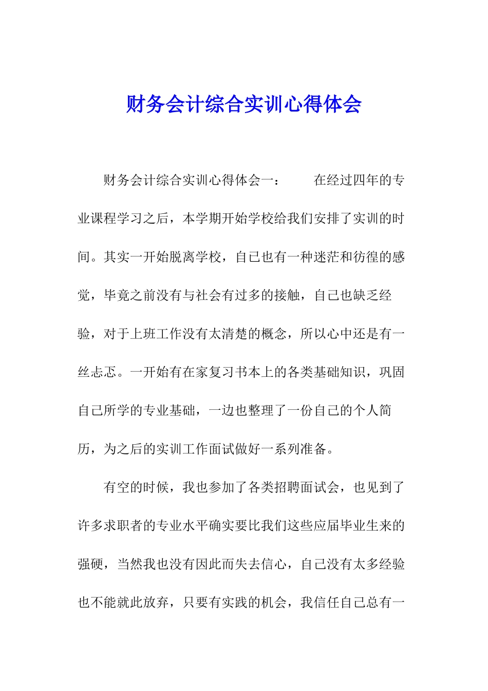 财务会计综合实训心得体会_第1页