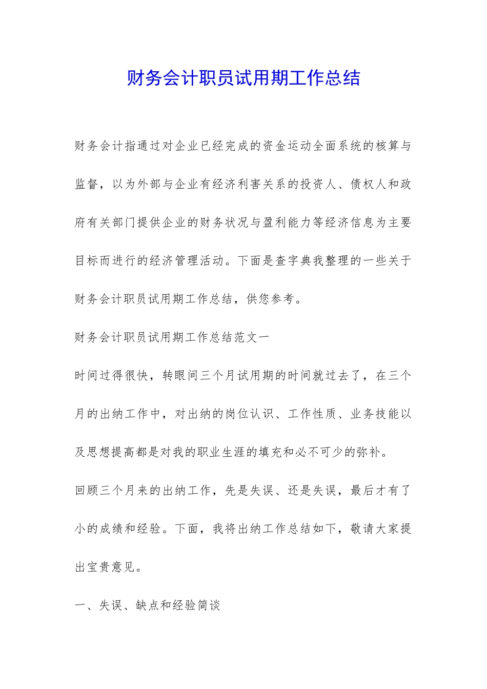 财务会计职员试用期工作总结-_第1页