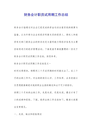 财务会计职员试用期工作总结-