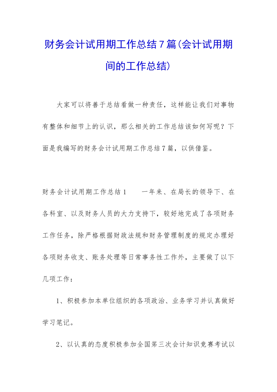 财务会计试用期工作总结7篇_第1页