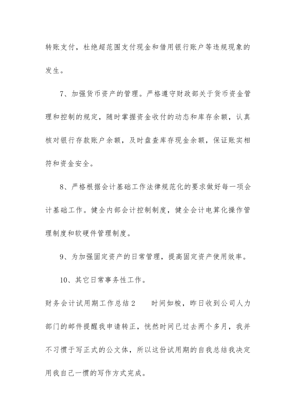 财务会计试用期工作总结7篇_第3页