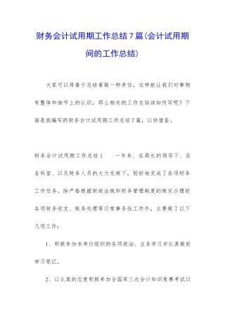 财务会计试用期工作总结7篇