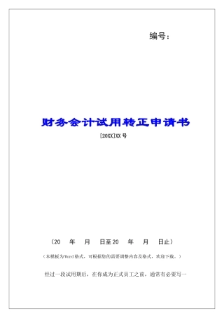 财务会计试用转正申请书