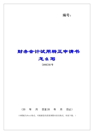 财务会计试用转正申请书怎么写