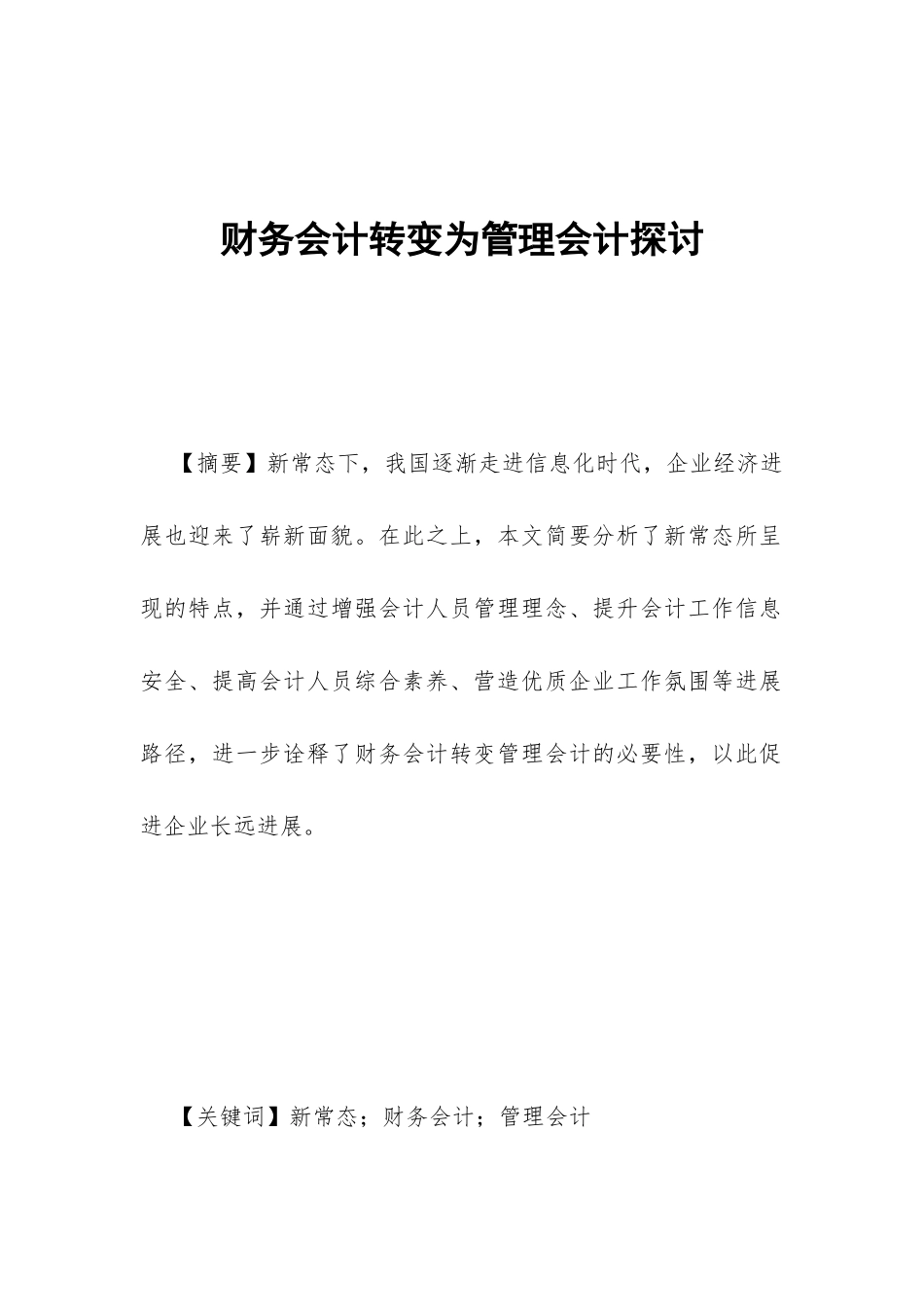 财务会计转变为管理会计探讨_第1页