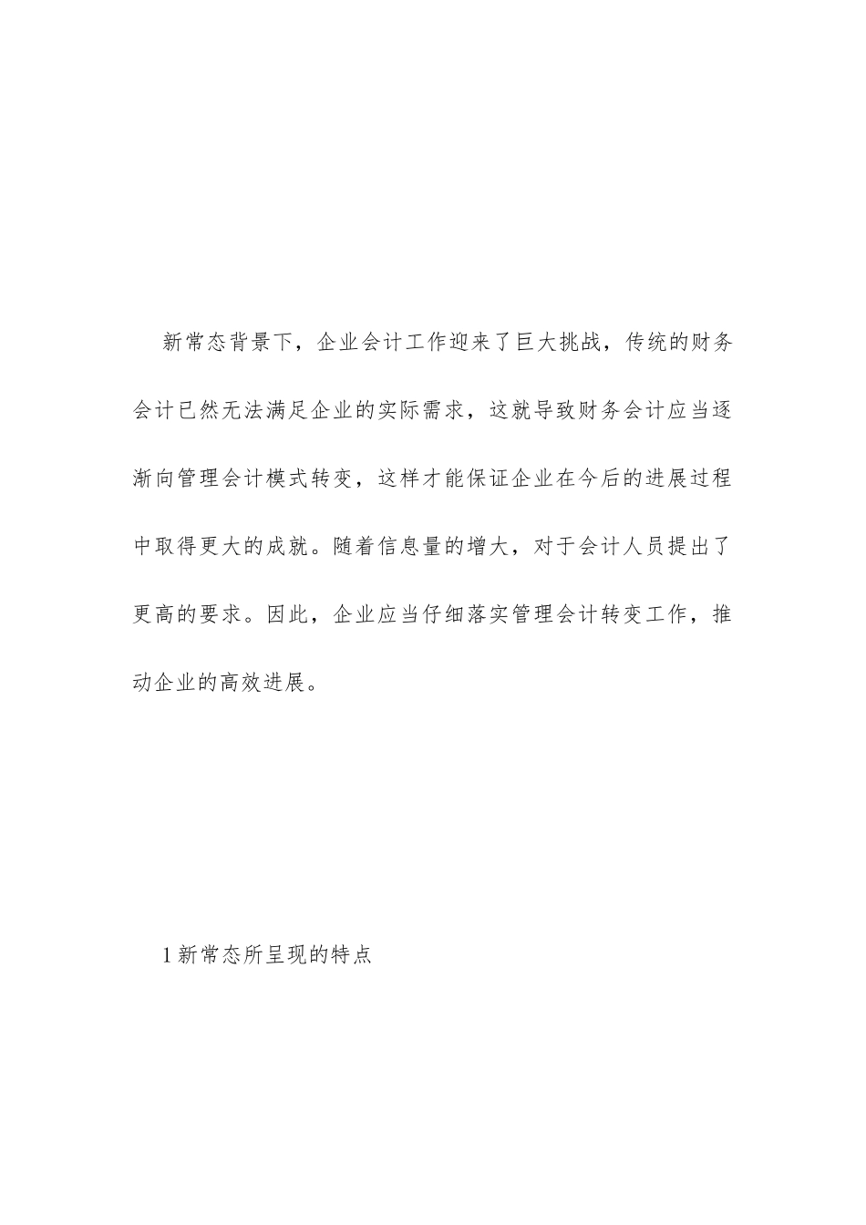 财务会计转变为管理会计探讨_第2页