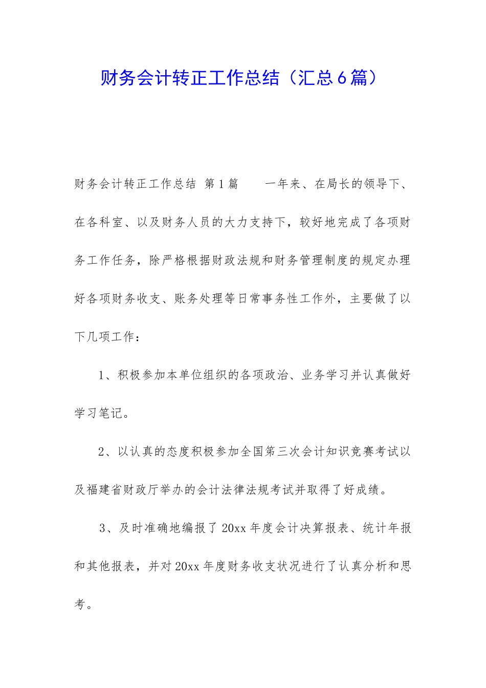财务会计转正工作总结(汇总6篇)_第1页