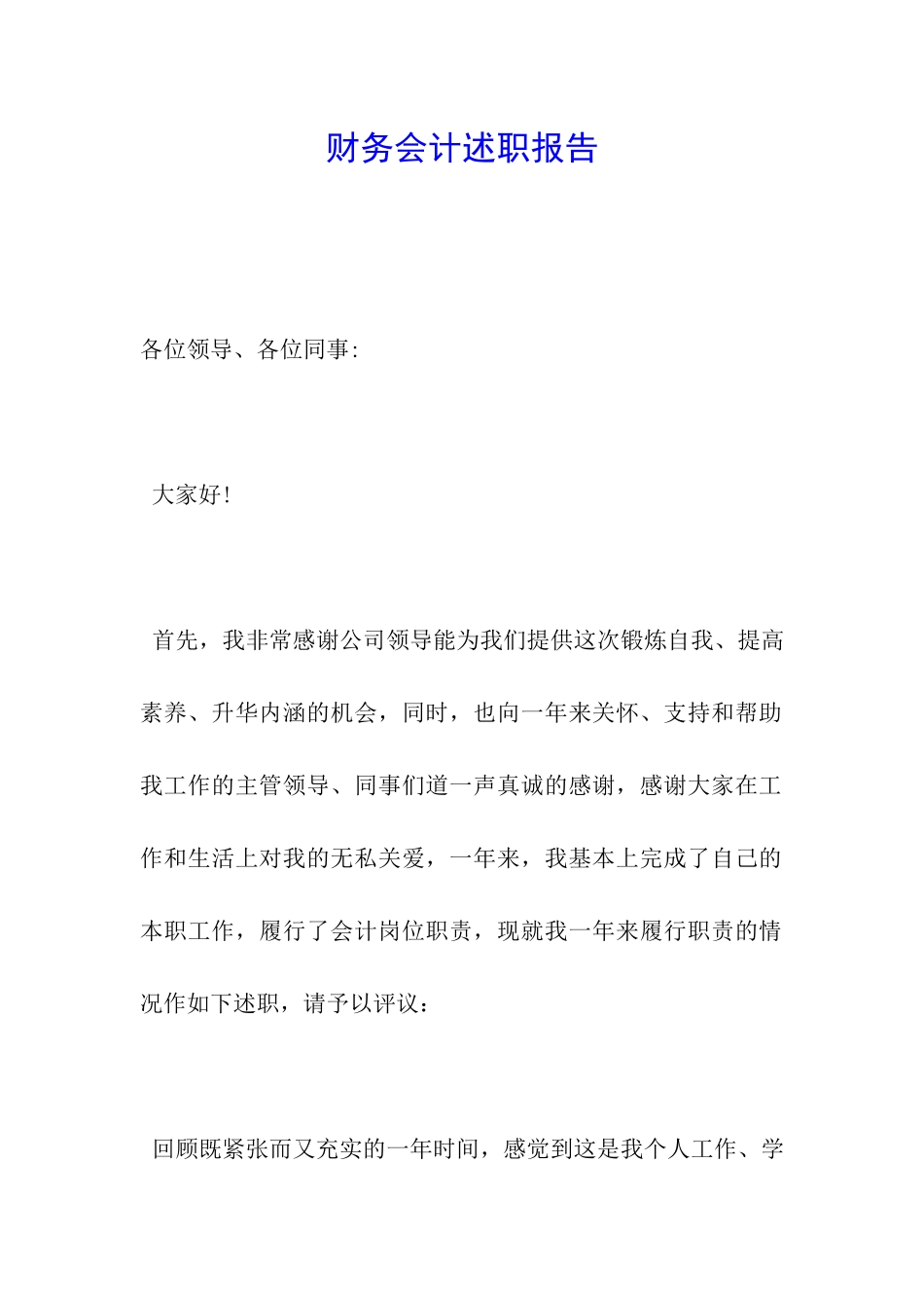 财务会计述职报告_第1页