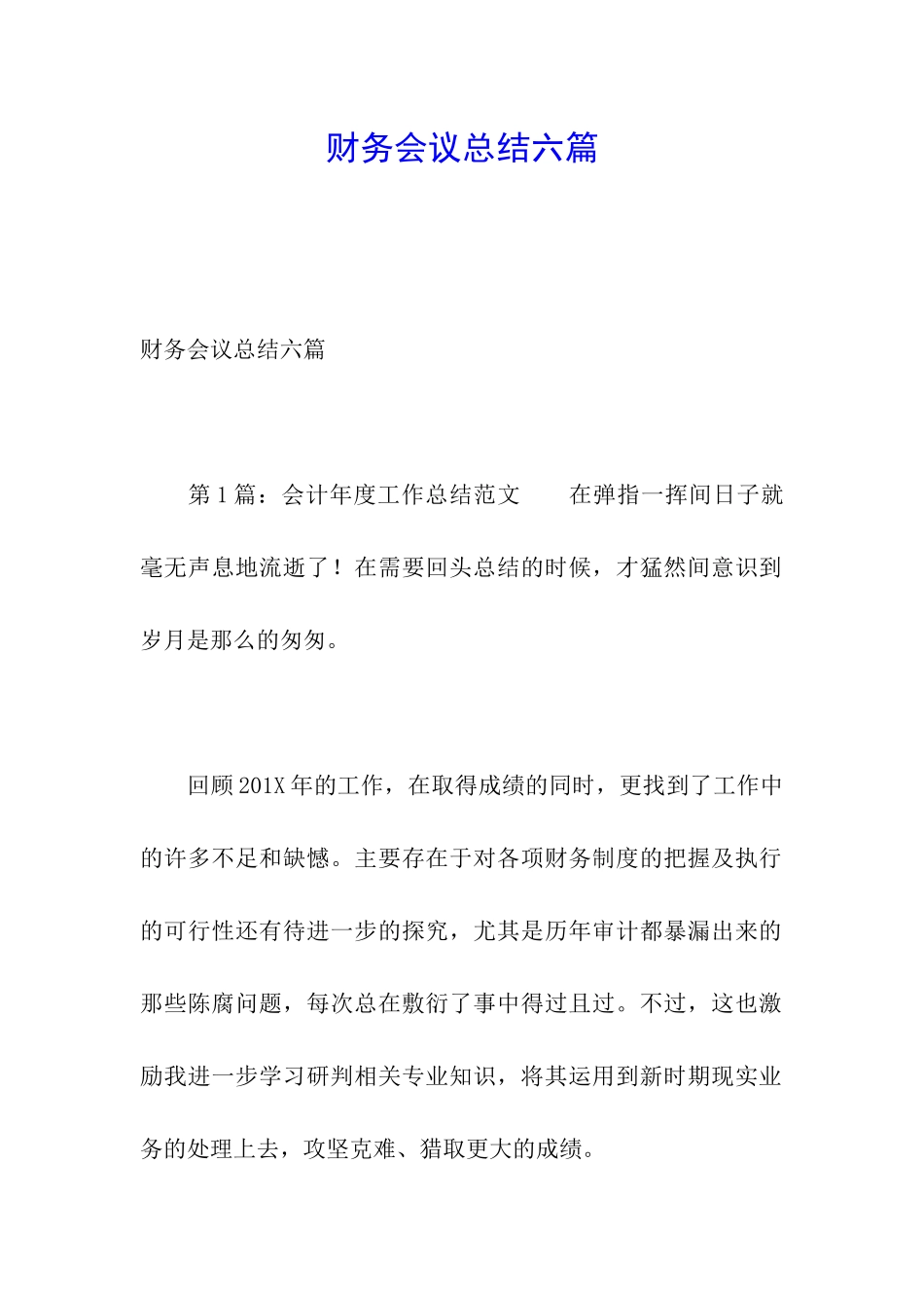 财务会议总结六篇_第1页