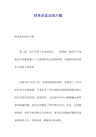 财务会议总结六篇