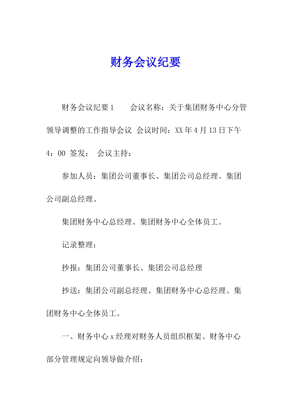 财务会议纪要_第1页