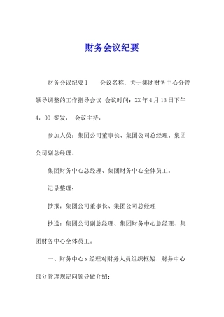 财务会议纪要