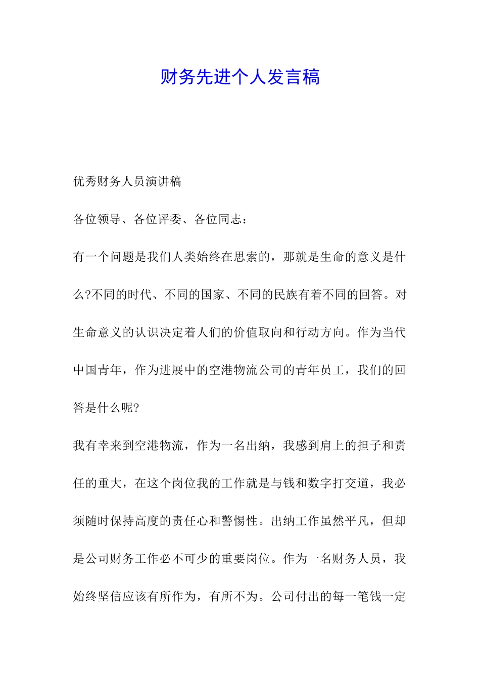 财务先进个人发言稿_第1页
