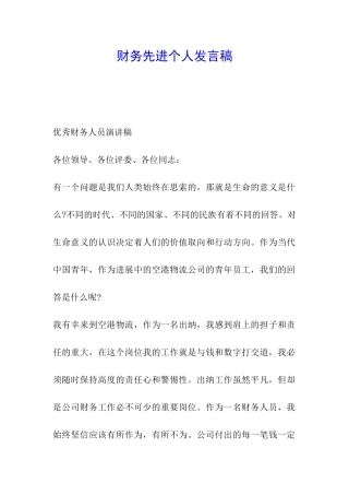 财务先进个人发言稿