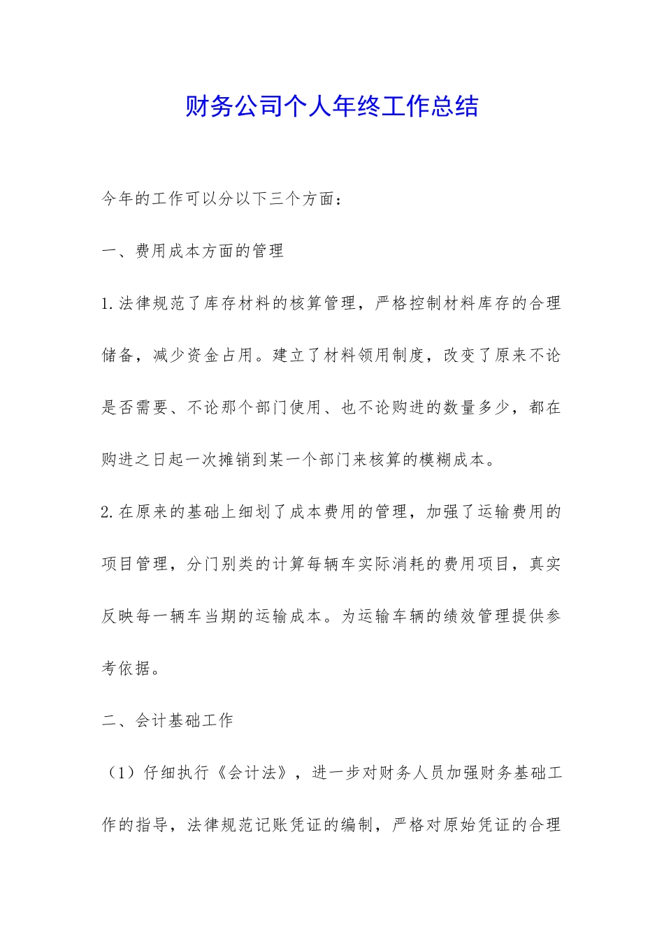 财务公司个人年终工作总结-_第1页