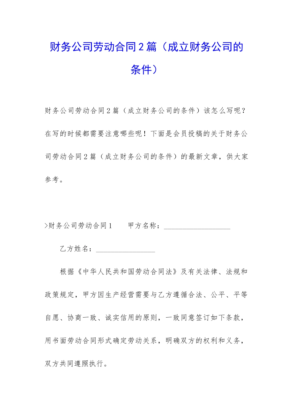 财务公司劳动合同2篇_第1页