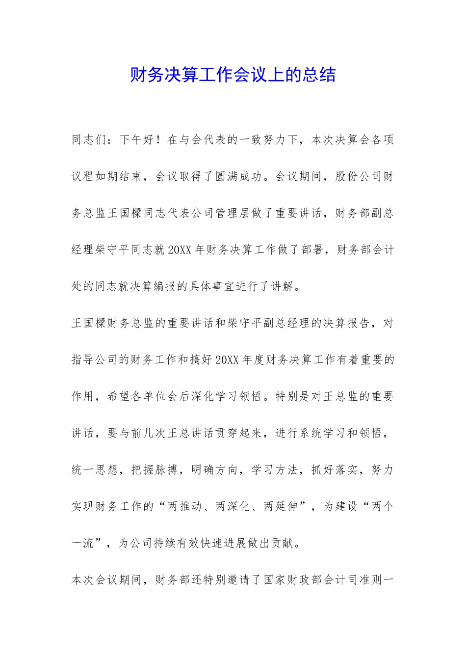 财务决算工作会议上的总结-_第1页