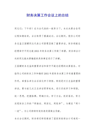 财务决算工作会议上的总结-