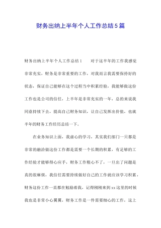 财务出纳上半年个人工作总结5篇
