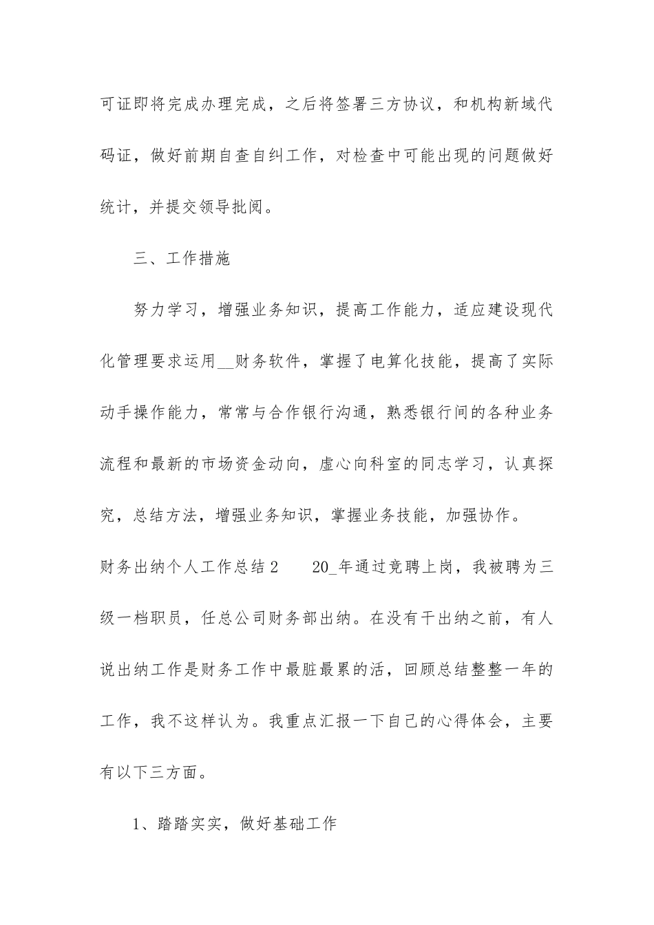 财务出纳个人工作总结3篇-财务人员出纳工作总结_第3页