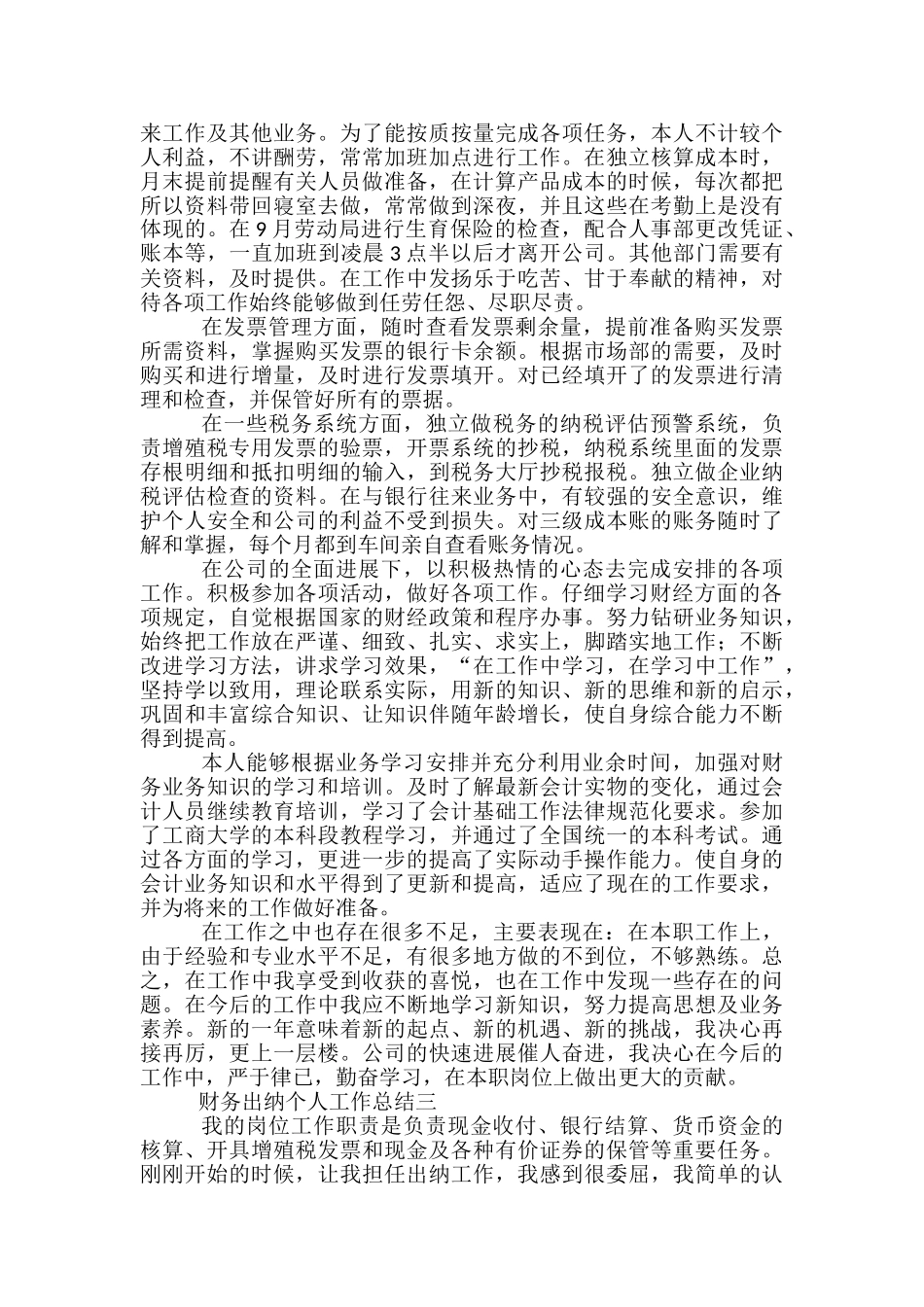 财务出纳个人工作总结5篇2024_第3页