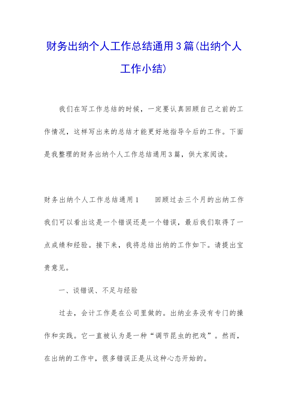 财务出纳个人工作总结通用3篇_第1页