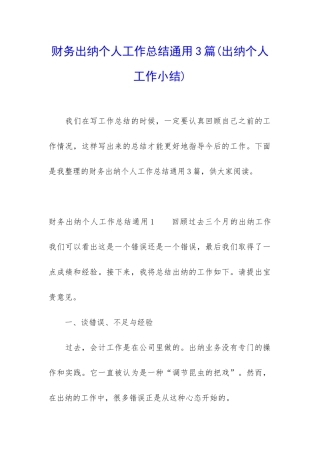 财务出纳个人工作总结通用3篇