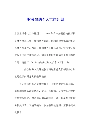 财务出纳个人工作计划
